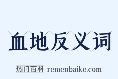 血地反义词是什么意思的图片